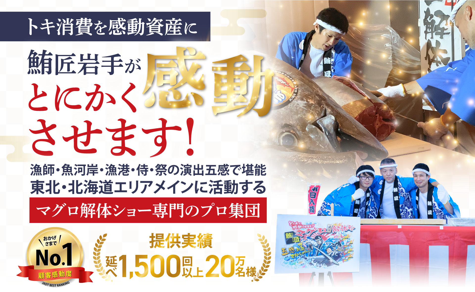 鮪匠岩手がとにかく感動させます！