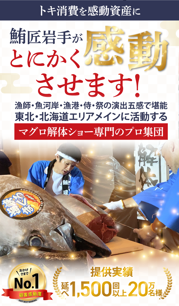鮪匠岩手がとにかく感動させます！